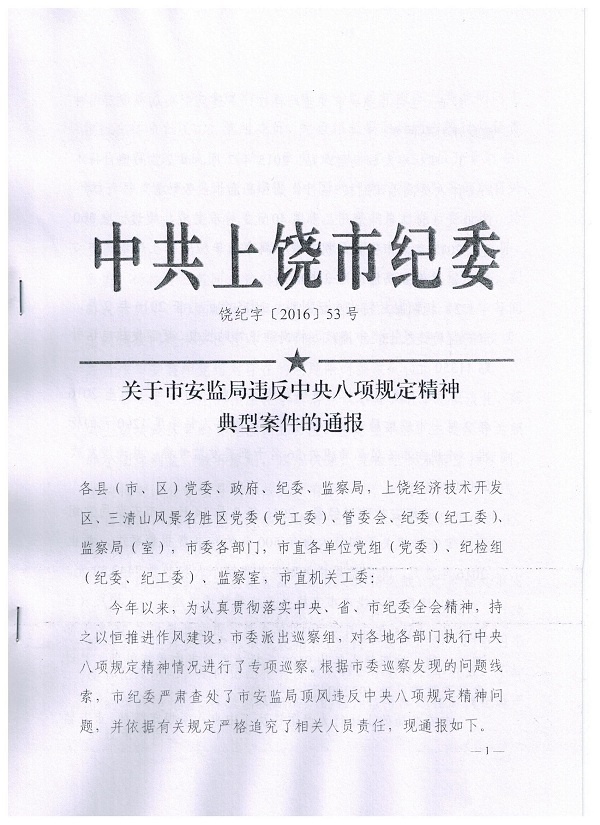 关于转发市纪委《关于市安监局违反中央八项规定精神典型案件的通报》的通知