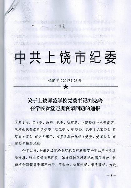 关于转发市纪委《关于上饶师范学校党委书记刘克琦在学校食堂违规宴请问题的通报》的通知